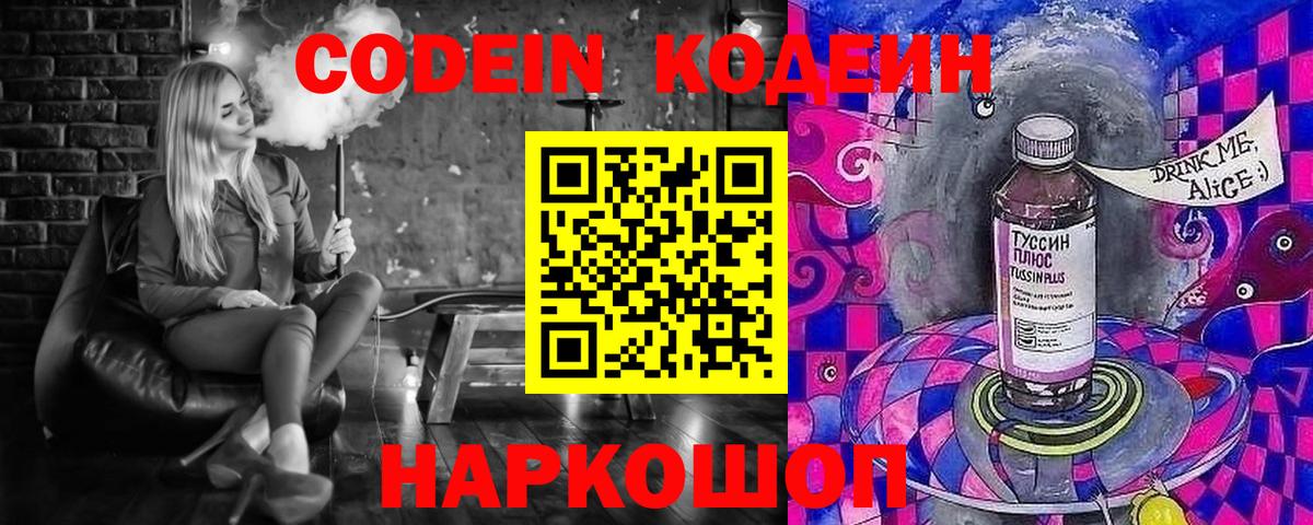 Кодеин Purple Drank  Вход с VPN  Россошь  Кодеин Purple Drank 