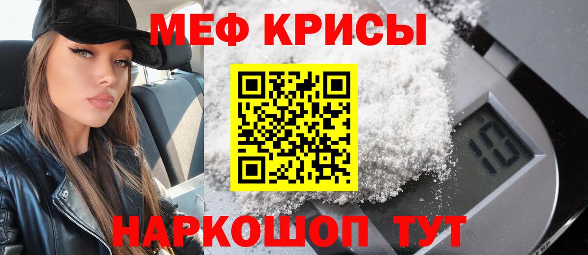 МЕФ кристаллы Россошь